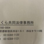 フジテック創業家の内山高一さん、法律事務所名義でプロキシーファイト（委任状争奪戦）の書類を送りつけて株主を無駄にドキッとさせる