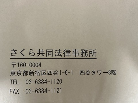 フジテック創業家の内山高一さん、法律事務所名義でプロキシーファイト（委任状争奪戦）の書類を送りつけて株主を無駄にドキッとさせる