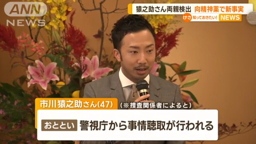 市川猿之助さんの両親が飲んで死亡した向精神薬　新たな事実が浮上するも意味がわからないと話題に