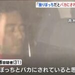 【中野市4人殺害事件】青木政憲容疑者　無罪の可能性出てくる