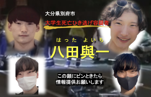 【懸賞金５００万円】別府市死亡ひき逃げ事件の犯人の動画が公開される