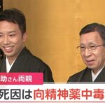 市川猿之助さん両親に睡眠導入剤を飲ませてビニール袋を被せていた・・・