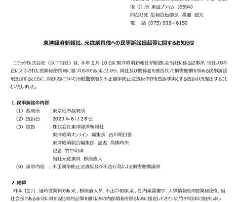 ニデック東洋経済の批判記事に執筆記者と元従業員を名指しして怒りの民事訴訟と刑事告訴へ