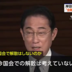 岸田総理大臣自民党調査の議席数激減予測にびびり衆議院解散をしないと表明日韓通貨スワップ復活に全力を出し始める