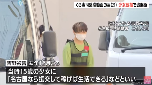 くら寿司醤油差しなめ男少女を営利誘拐で追起訴名古屋なら援助交際で稼げば生活できる