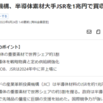 JSR国策による半導体ガチ推進の余波で産業革新機構に1兆円で買収される運びに