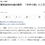 モスバーガー、「経営危機らしい」とSNSでいたずらに拡散されて風説の流布になりかけるも株価ほぼ無風