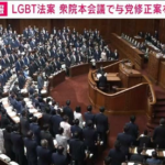 ＬＧＢＴ修正案により自民党支持の保守層消える「法案が成立したら自民党員をやめる」