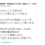 ピアズの桑野隆司社長煽りIR連発の末の保有株の一部高値売り抜けについて賢者タイムに入りお気持ち表明