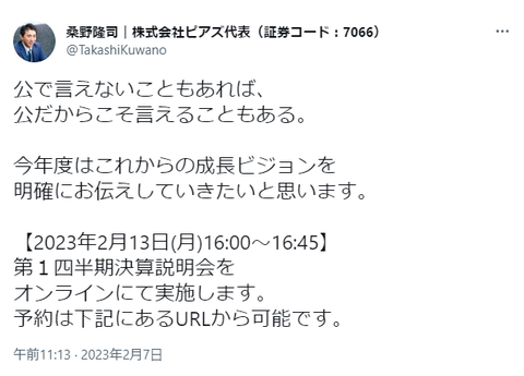 ピアズの桑野隆司社長煽りIR連発の末の保有株の一部高値売り抜けについて賢者タイムに入りお気持ち表明