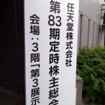 任天堂の株主総会一切空気を読まずに早口長文で吠える最低単元100株のスプラ株主が現わる