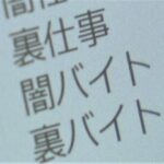 大阪地裁「裏バイトで犯罪行為をしても無罪です」裏バイトはノーリスクハイリターン案件に