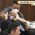 山本太郎による国会での暴行事件許される本人が反省しているからセーフれいわ議員最後っ屁かまして逃げて行きよったなー自民公明立憲らは反省なんかしとらんで