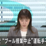 【北海道】函館市の小学校のプール授業がバス運転手の不足で中止に…教育委員会が“教育格差を生まないようにするために全ての小学校でプール授業の中止”を決定