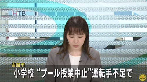 【北海道】函館市の小学校のプール授業がバス運転手の不足で中止に…教育委員会が“教育格差を生まないようにするために全ての小学校でプール授業の中止”を決定