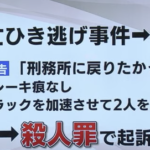 刑務所に戻りたかったという理由でトラックで２人を轢き殺した犯人「他の人は危ないから避けたと証言した。死んだ被害者も避ける余裕はあったはず」