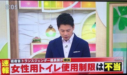 LGBT最高裁身体が男性でも心が女性なら誰でも女子トイレに入れる今崎幸彦裁判長