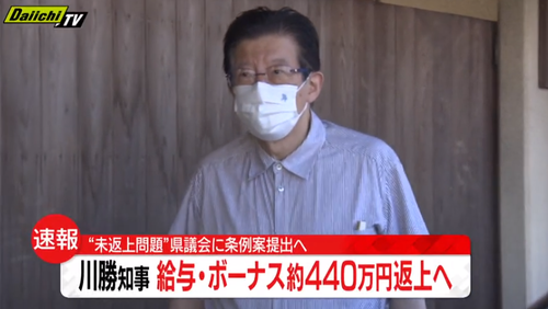 静岡県川勝知事ボーナス万返す返さないやっぱり返す