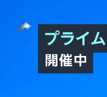 Amazonプライムセールで買うものを共有するスレ