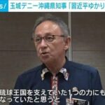 【沖縄独立へ】中国共産党「歴史上、琉球の主権が日本に属すと定めた国際条約はない」「琉球独立を求める声も強まっている」