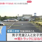 小学校の敷地内で小学生を轢きまわり逮捕の軽トラ運転手わざと車ぶつけたはねた児童と面識なし