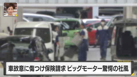 損害保険ジャパン、ビッグモーターの業火が案の定飛び火して延焼