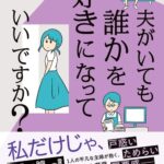 女性「夫がいても、誰かを好きになっていいですか？」←お前らならどう答える？