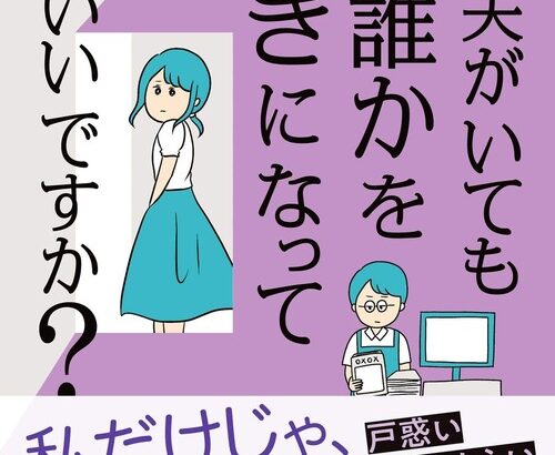 女性「夫がいても、誰かを好きになっていいですか？」←お前らならどう答える？