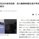 清水建設、電通事件と同じような構造の東大卒犠牲者を出したと騒ぎに