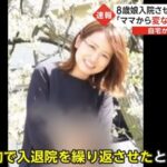 【大阪】母親による９歳女児虐待事件の内容が酷すぎる「お菓子食べていいですか」「トマトもらったのは食べてもいいですか」