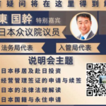 在日華人圏と自民党議員（スペシャルゲスト）が衆議院議員会館で外国人を対象に『日本国籍や永住権の申請』等の日本移民説明会を開催←大炎上