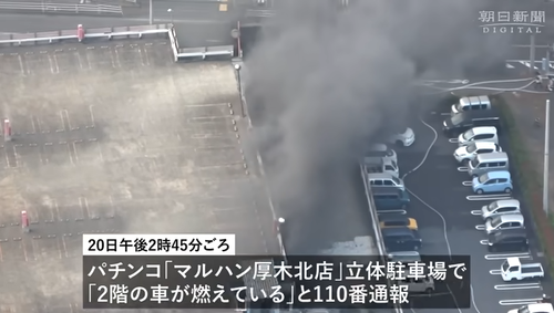 【神奈川】パチンコ・マルハン厚木北店炎上事件の原因判明か　パチンコで１６万円負けた腹いせに放火疑惑