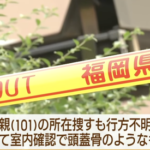 ７０歳男性の遺体が見つかった住宅でバッグの中に頭蓋骨  年金の不正受給か