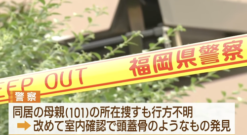 ７０歳男性の遺体が見つかった住宅でバッグの中に頭蓋骨  年金の不正受給か