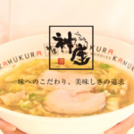 【飲食店テロ再び】ラーメン店・神座でヤバい動画が撮影される　店員はクレームが怖くて何も言わずスルー