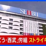 埼玉県民の植民地・西武池袋本店、オーナー変更への抗議で百貨店として約60年ぶりのストライキ決行