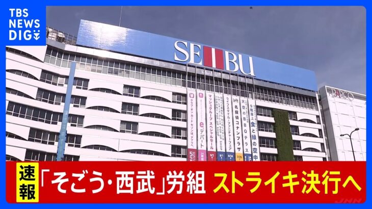 埼玉県民の植民地・西武池袋本店、オーナー変更への抗議で百貨店として約60年ぶりのストライキ決行