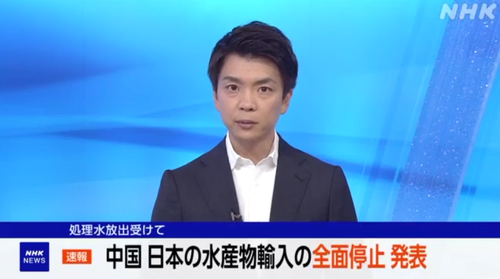 中国　日本の水産物の輸入全面停止へ「福島の『核汚染水』リスクを防いで中国人の健康を守る」