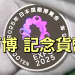 額面１０００円の大阪万博記念貨幣１３８００円で売り出し