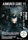 アーマードコアⅥ、実在企業がゲームの中で続々と代理戦争を強いられる