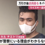 コンビニでウィスキー盗み店長殴った強盗致傷ネパール国籍の男「なぜ警察にいるのかわからない」