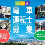 地方私鉄「平日ダイヤが維持できない！運転士不足！」←運転士の月給ヤバすぎて草