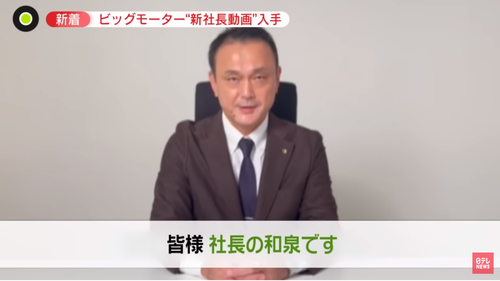 ビッグモーター社長「ビッグモーターの常識が世の中の常識と合っていなかった」