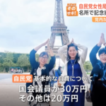 【今井絵理子】自民党女性局によるフランス旅行『自腹３０万円してるからセーフ』理論を唱えるもまさかの往復３００万円以上のファーストクラス利用疑惑が浮上し再炎上へ