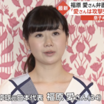 福原愛さん側声明「福原さんは一方的に攻撃受ける被害者」「葬ろうとしている」相手弁護士を名指しで批判