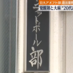 日大アメフト部　覚醒剤と大麻をめちゃくちゃ大事にしていた