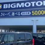 【ビッグモーター注意喚起】当分の間はビッグモーター以外の中古車販売店からも絶対に車を買ってはいけないことが確定