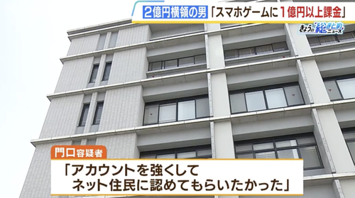 【兵庫】４３歳男性　会社から２億円横領しソシャゲに課金「ネット住民に認めてもらいたかった」