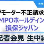 ビッグモーター問題で記者会見の損害保険ジャパン、引責辞任の白川儀一社長が株を上げ櫻田謙悟グループCEOが悪役感を隠しきれず保険のおばちゃん鬼塚眞子さんが躍動