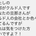 クルド人の妻「気をつけた方が良い」「この話は終わらない」と日本人議員の妻を脅迫　警察沙汰に